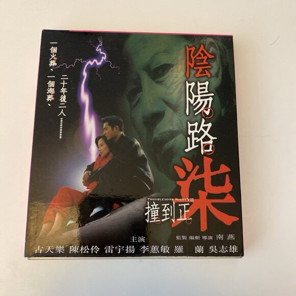 TROUBLESOME NIGHT VII (HK 2 VCD) fun Chinese Horror Series; English Subtitles - Picture 9 of 9